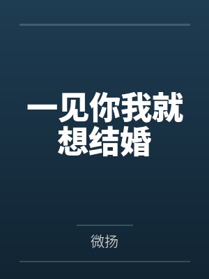 颜早蓝暮一见你我就想结婚