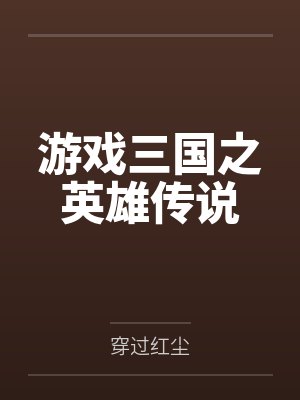 游戏三国之英雄传说