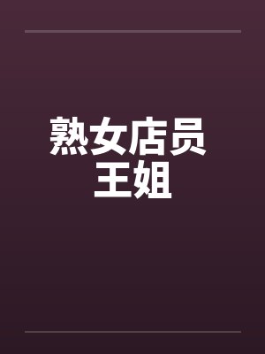熟女店员 王姐