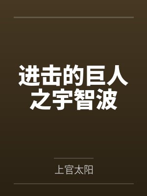 进击的巨人之宇智波