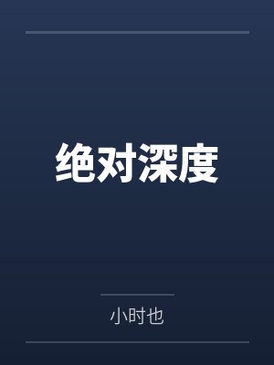 绝对深度