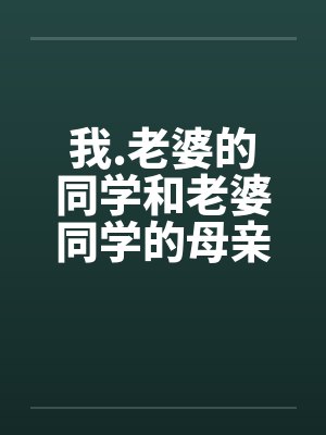 我.老婆的同学和老婆同学的母亲