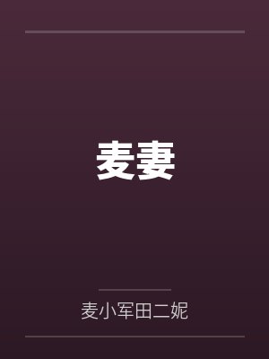 麦妻