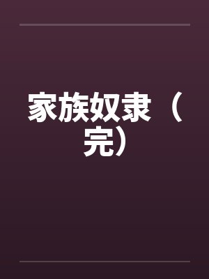 家族奴隶（完）