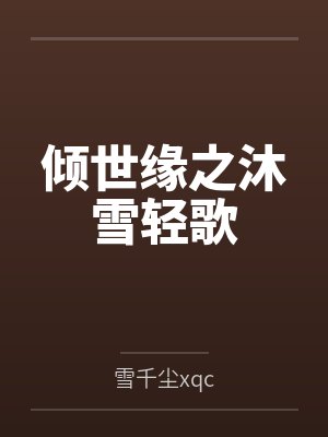 倾世缘之沐雪轻歌