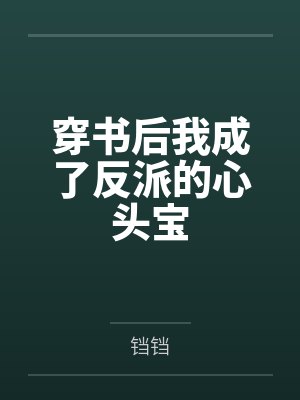 穿书后我成了反派的心头宝