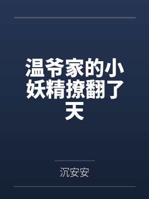 温爷家的小妖精撩翻了天