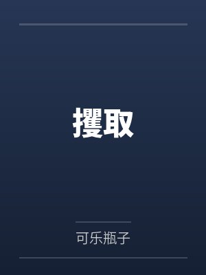 攫取