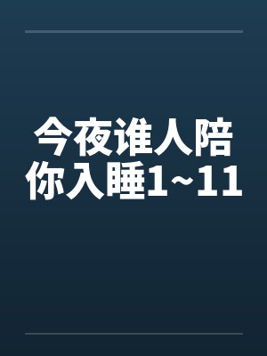 今夜谁人陪你入睡1~11