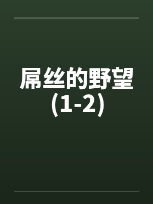 屌丝的野望(1-2)