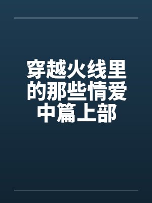 穿越火线里的那些情爱中篇上部