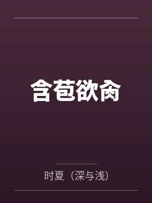 含苞欲肏