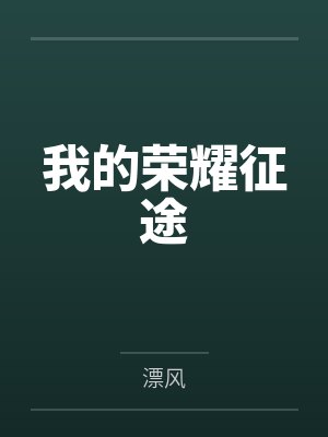 方明方雨我的荣耀征途