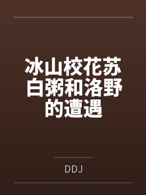 冰山校花苏白粥和洛野的遭遇