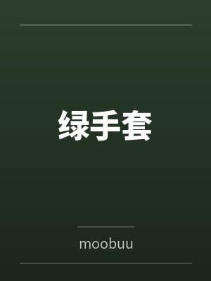 绿手套
