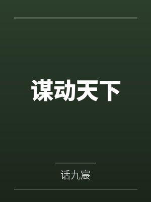 谋动天下