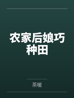 农家后娘巧种田by茶暖