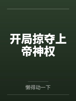 开局掠夺上帝神权