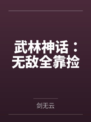 武林神话:无敌全靠捡