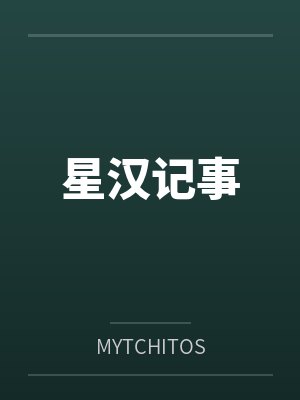 星汉记事