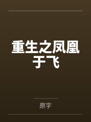 重生之凤凰于飞