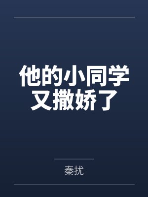 盛延于知他的小同学又撒娇了