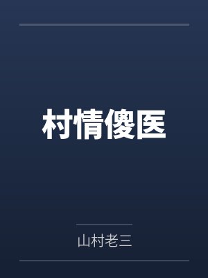 村情傻医