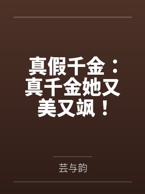 真假千金:真千金她又美又飒!