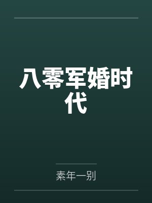 八零军婚时代