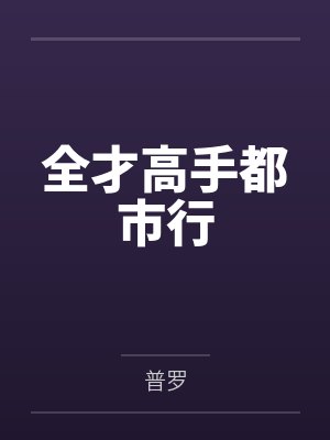全才高手都市行