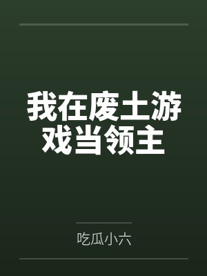 我在废土游戏当领主