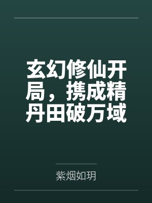玄幻修仙开局,携成精丹田破万域