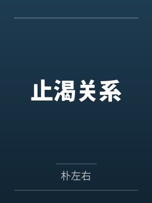 止渴关系