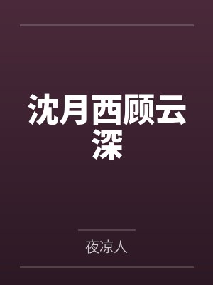 沈月西顾云深