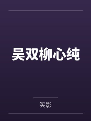 吴双柳心纯