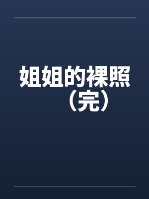 姐姐的裸照(完)