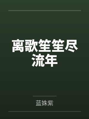 夜离琛白辰离歌笙笙尽流年