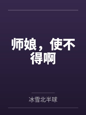 师娘,使不得啊