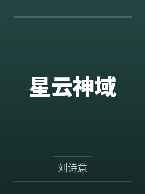 星云神域
