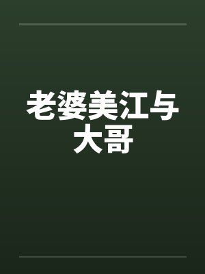 老婆美江与大哥