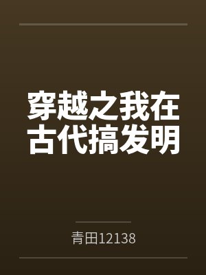 叶明清雪穿越之我在古代搞发明