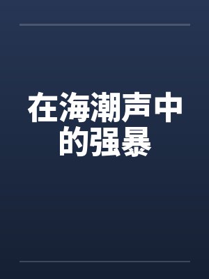 在海潮声中的强暴