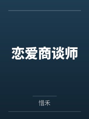 恋爱商谈师