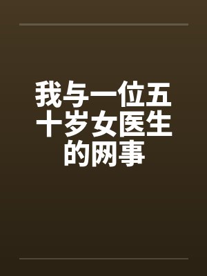 我与一位五十岁女医生的网事