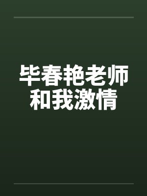 毕春艳老师和我激情