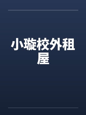 小璇校外租屋
