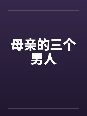 母亲的三个男人