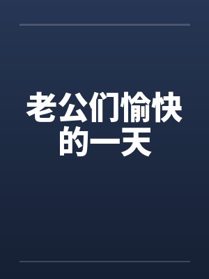 老公们愉快的一天