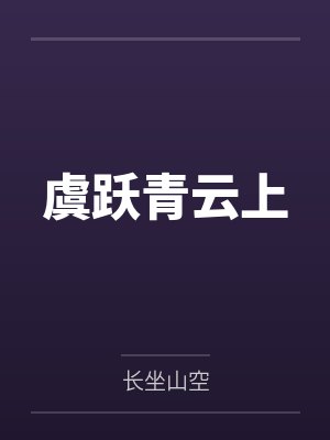 季无虞丘独苏
