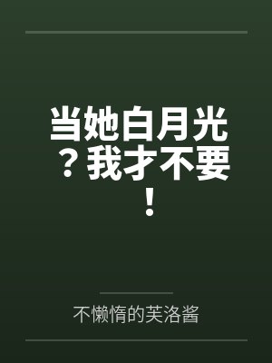当她白月光?我才不要!
